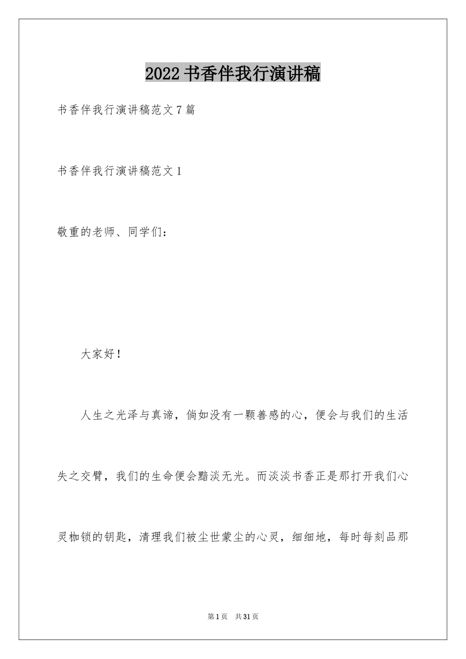 2024书香伴我行演讲稿_1_第1页