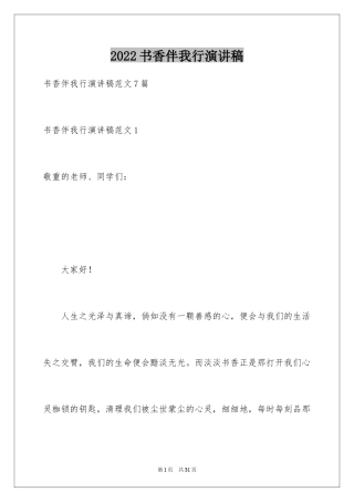 2024书香伴我行演讲稿_1
