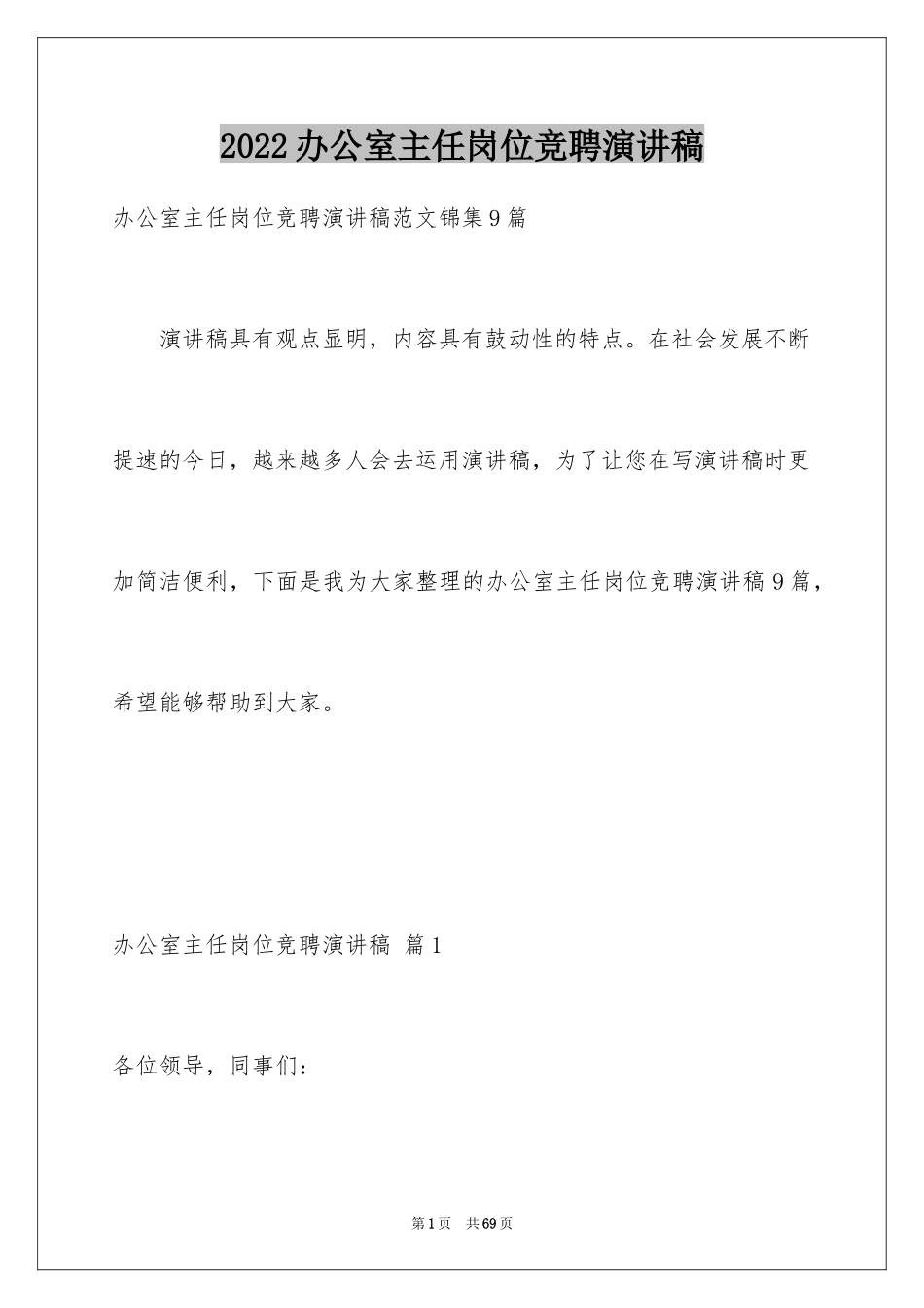 2024办公室主任岗位竞聘演讲稿_126_第1页