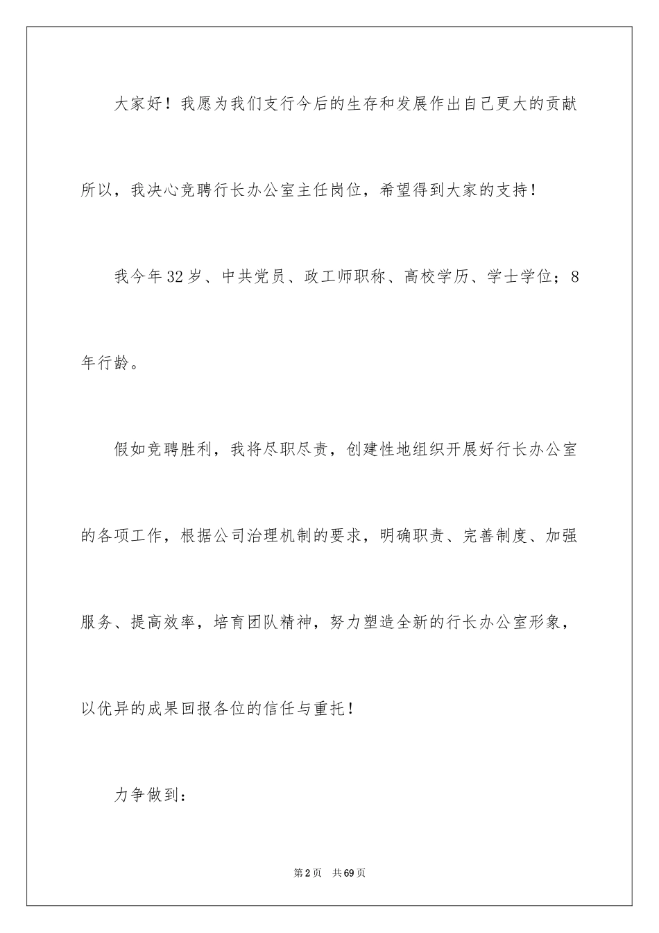 2024办公室主任岗位竞聘演讲稿_126_第2页