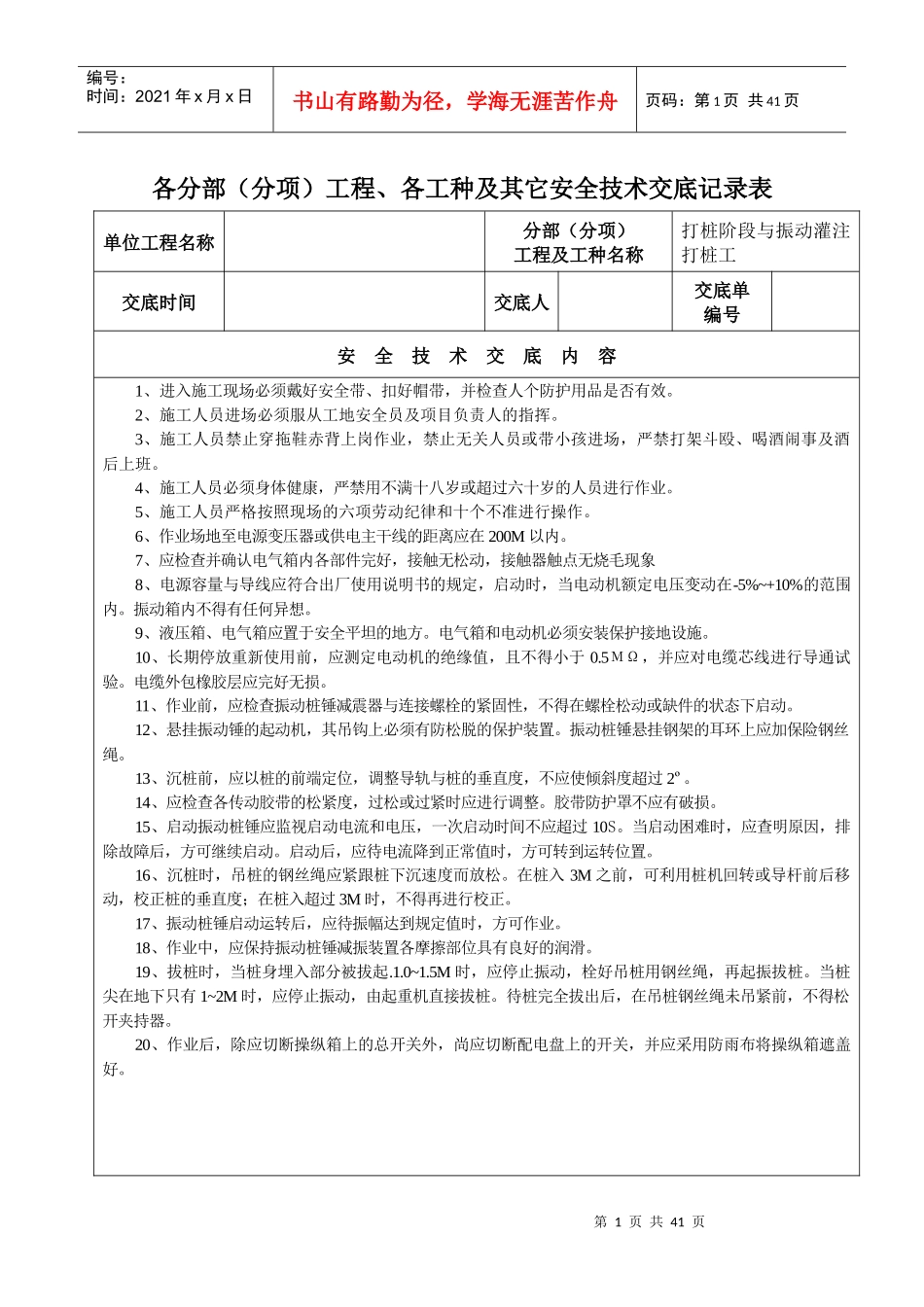 各分部(分项)工程、各工种及其它安全技术交底记录表_第1页
