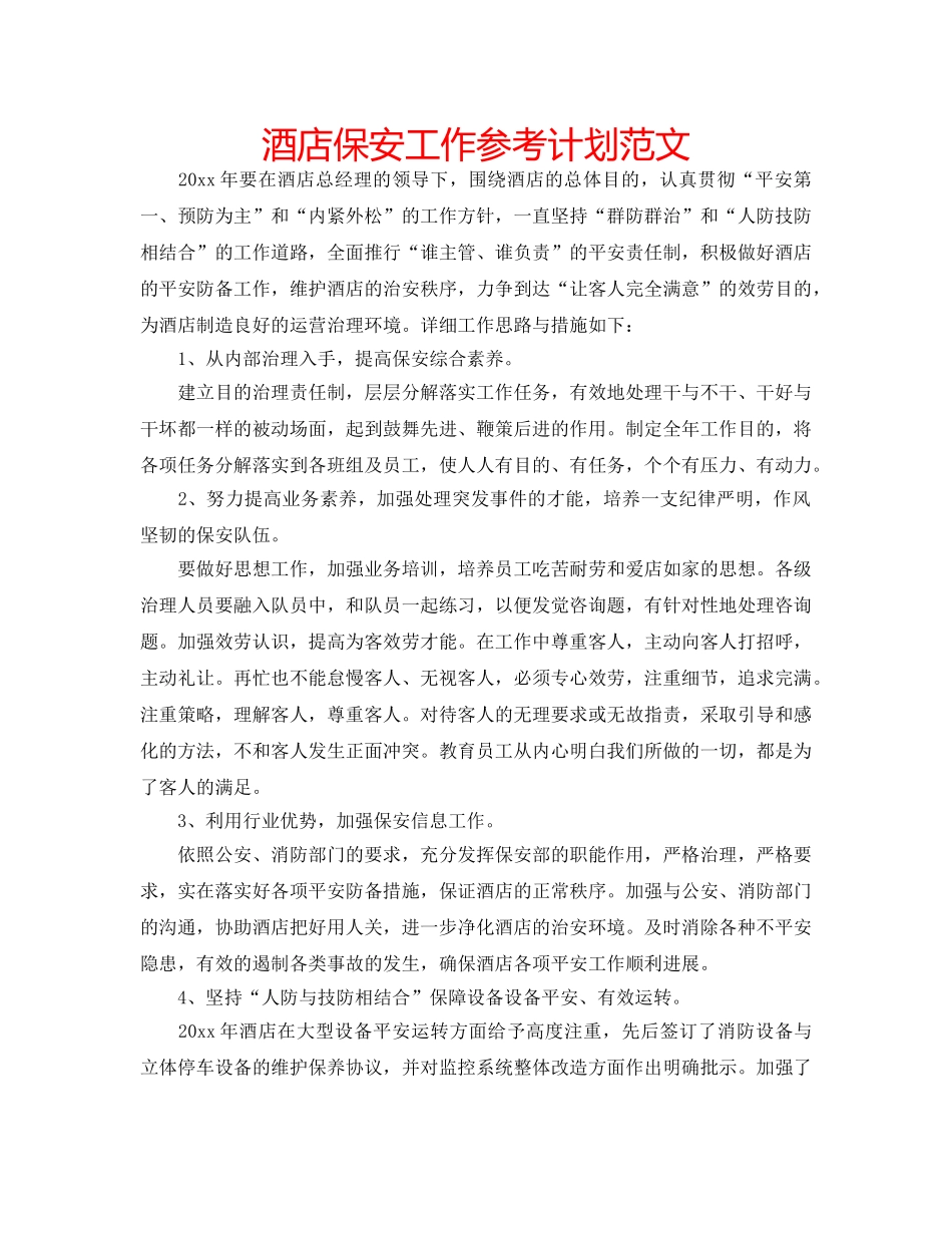 酒店保安工作参考计划范文 _第1页
