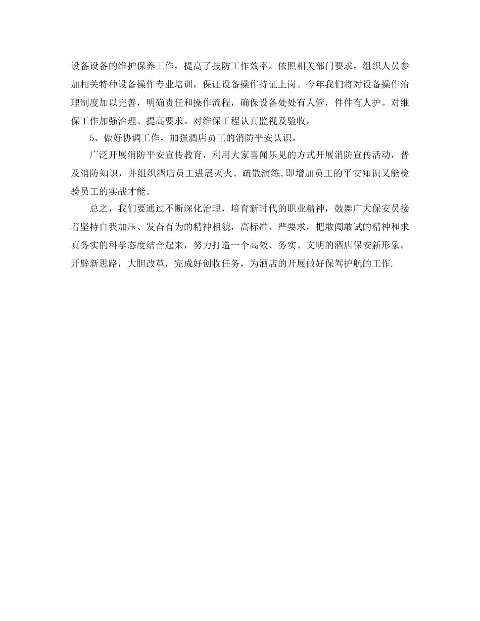 酒店保安工作参考计划范文 _第2页