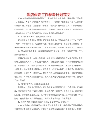 酒店保安工作参考计划范文 