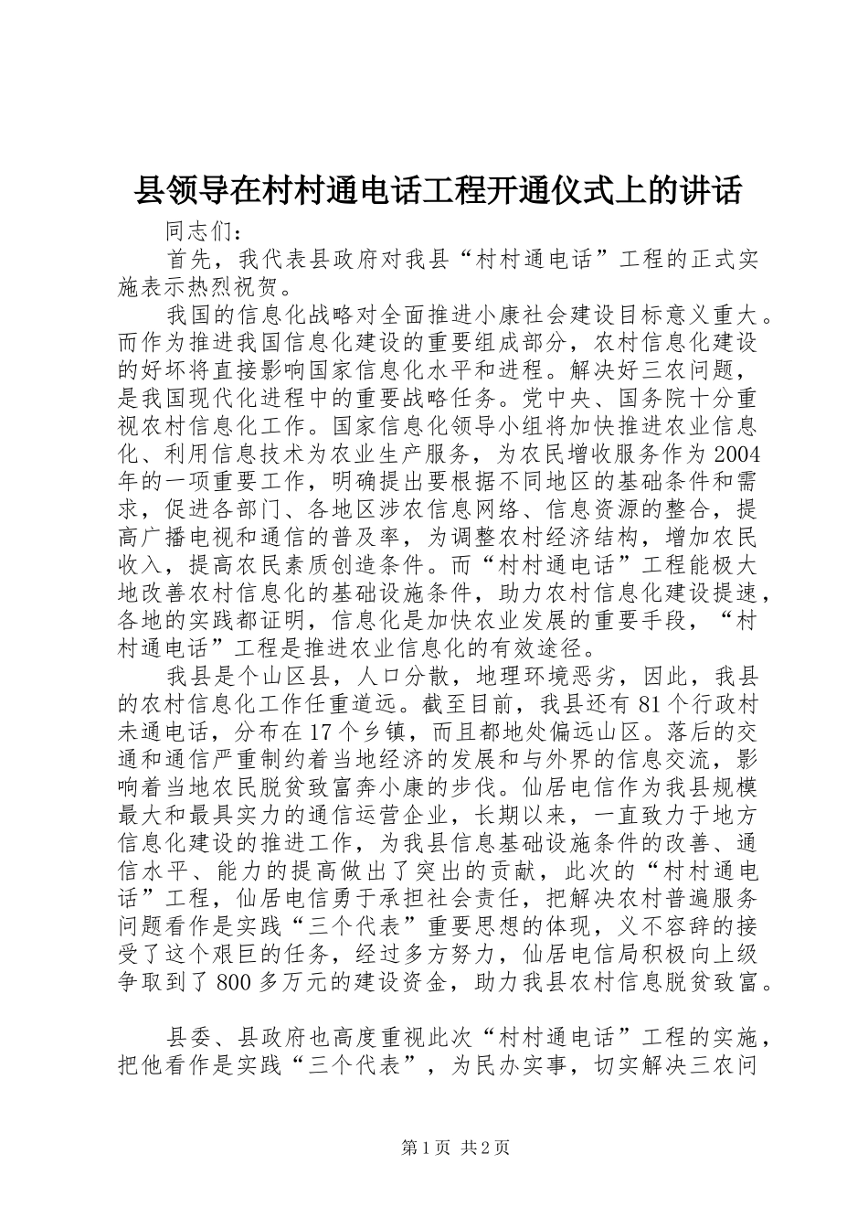县领导在村村通电话工程开通仪式上的讲话发言_第1页