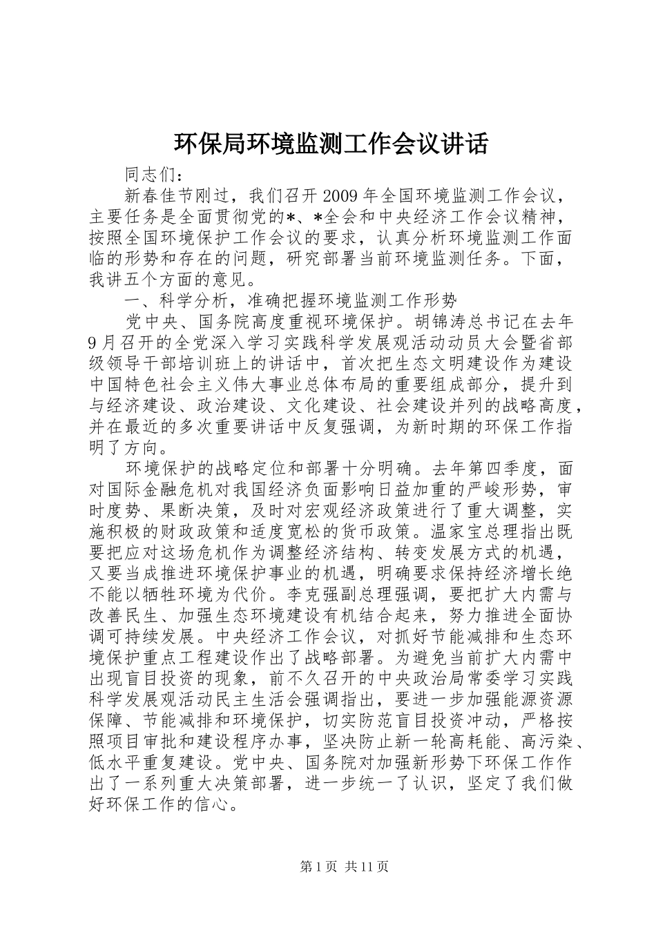 环保局环境监测工作会议讲话发言_第1页