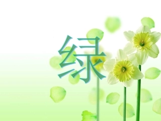 (教科版)一年级语文上册课件_绿_1