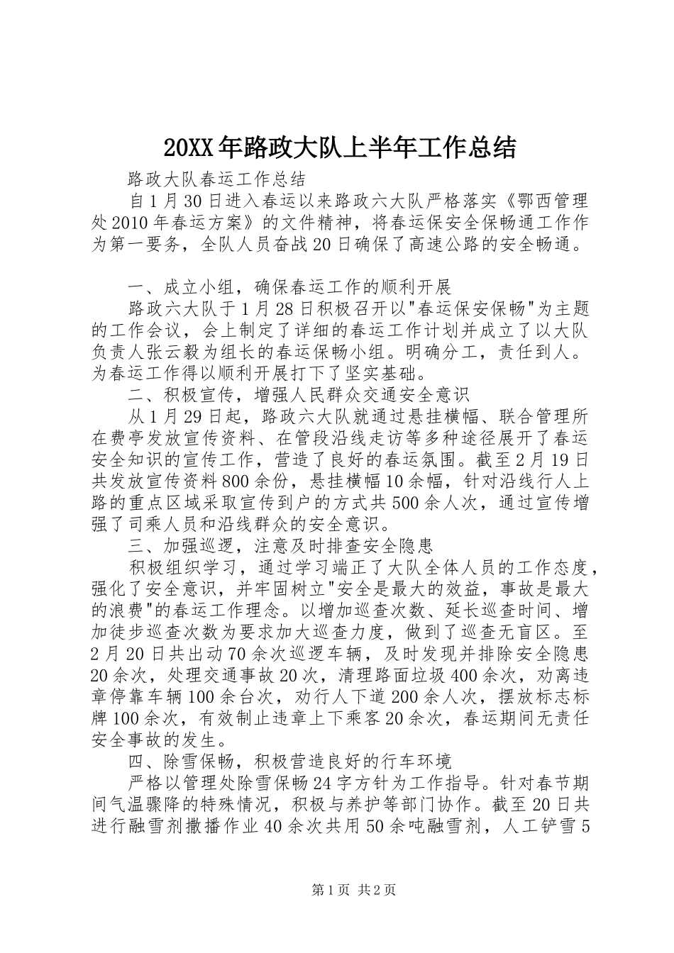 20XX年路政大队上半年工作总结 _第1页