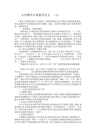 小学数学计算教学论文（1）