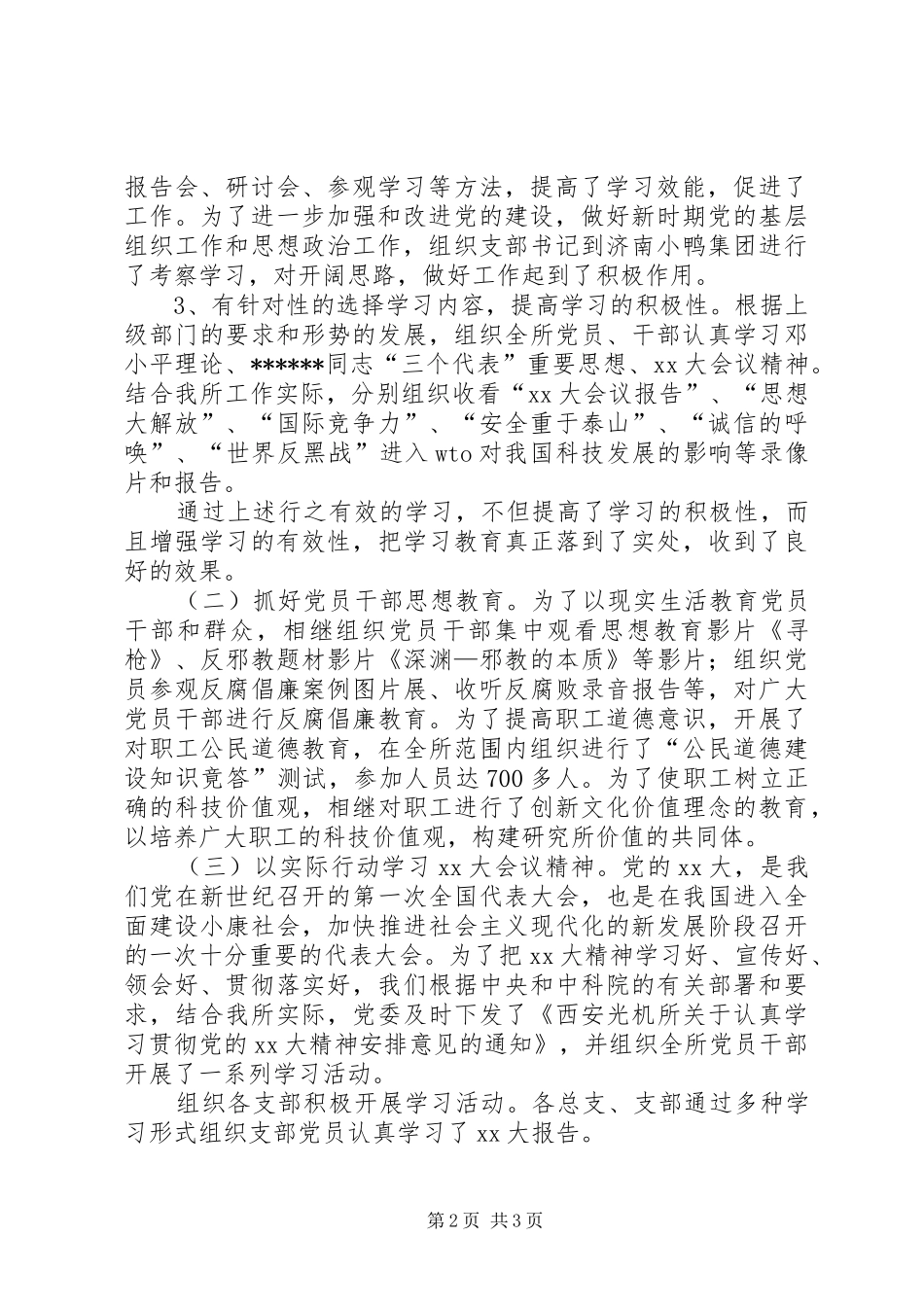 20XX年西安光机所党委工作总结报告1_第2页