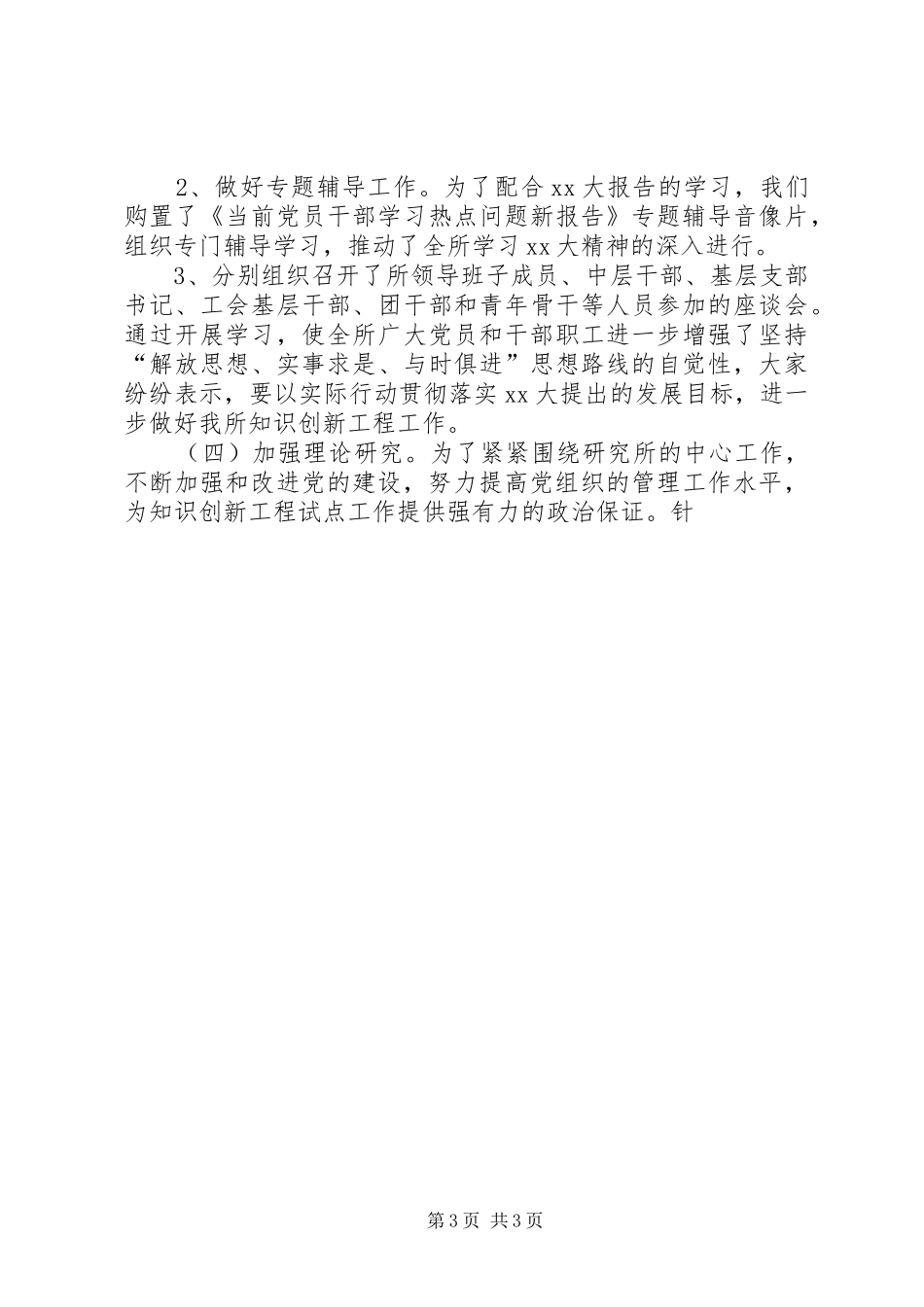 20XX年西安光机所党委工作总结报告1_第3页