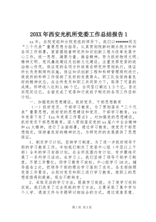 20XX年西安光机所党委工作总结报告1