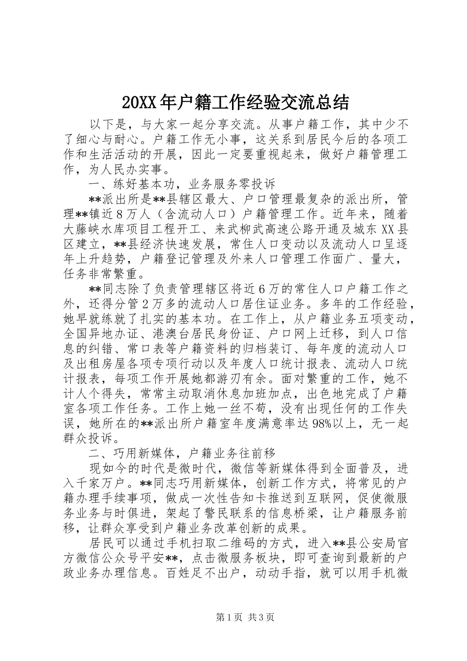 20XX年户籍工作经验交流总结_第1页