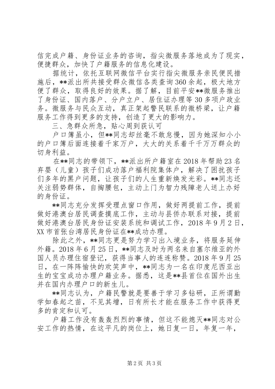 20XX年户籍工作经验交流总结_第2页