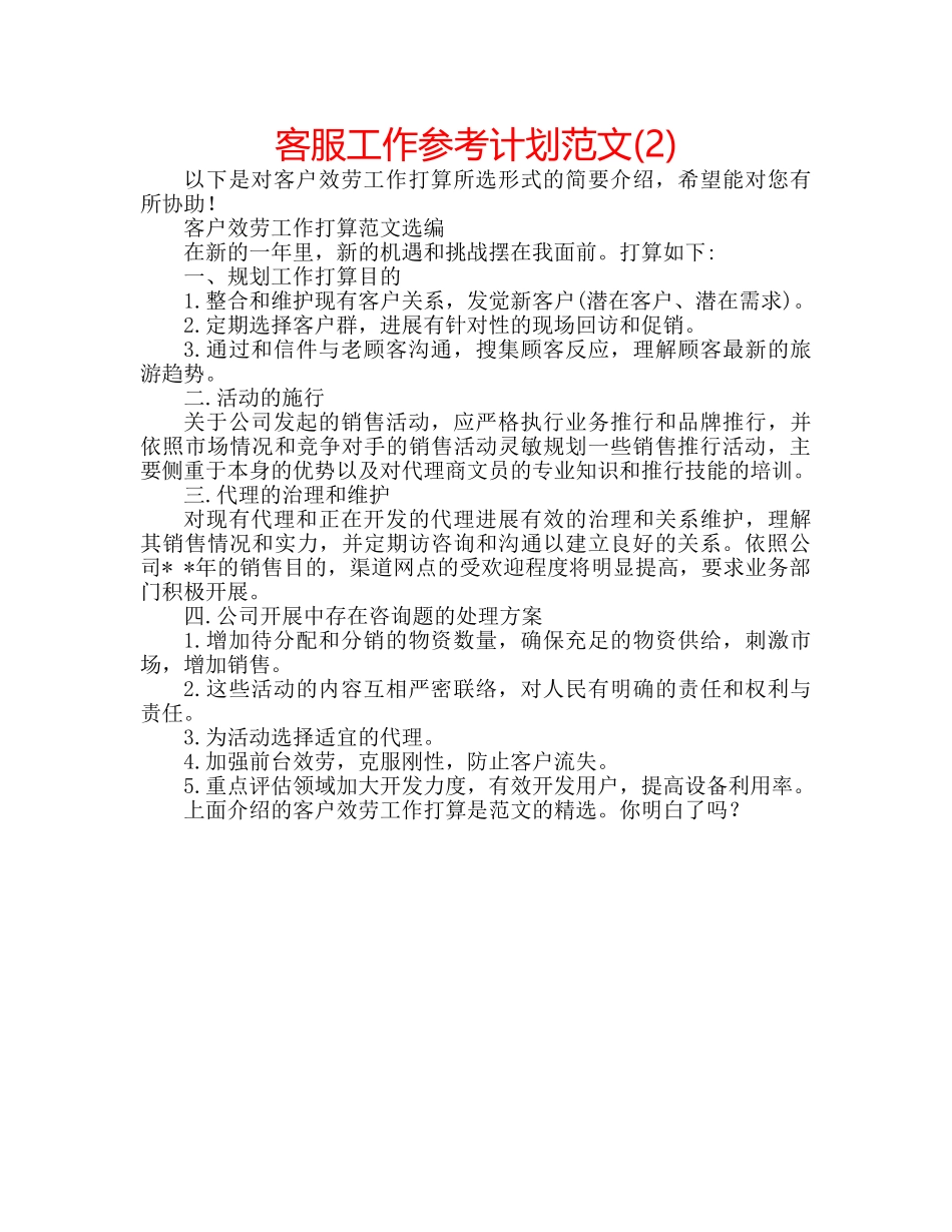 客服工作参考计划范文(2) _第1页