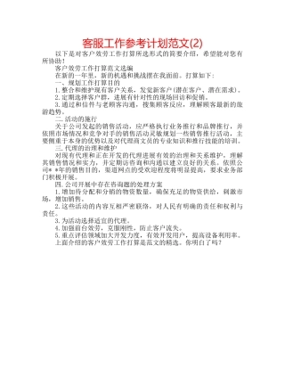 客服工作参考计划范文(2) 