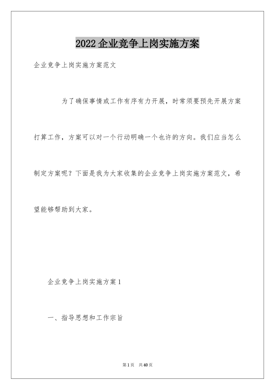 2024企业竞争上岗实施方案_1_第1页