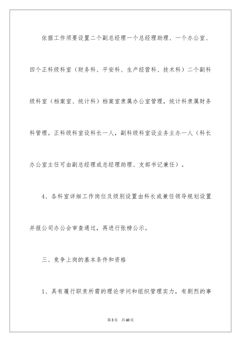 2024企业竞争上岗实施方案_1_第3页