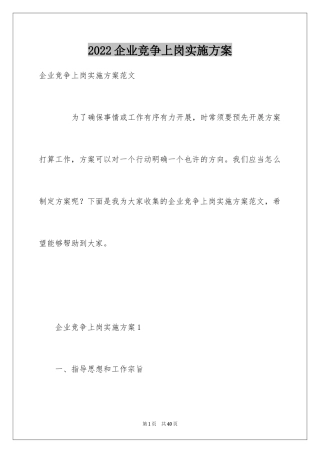 2024企业竞争上岗实施方案_1