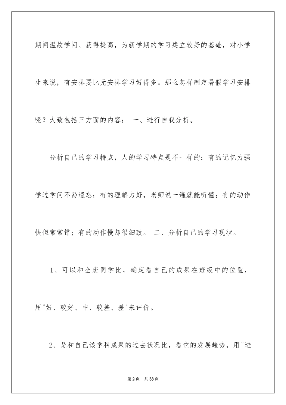 2024学生暑期学习计划_3_第2页