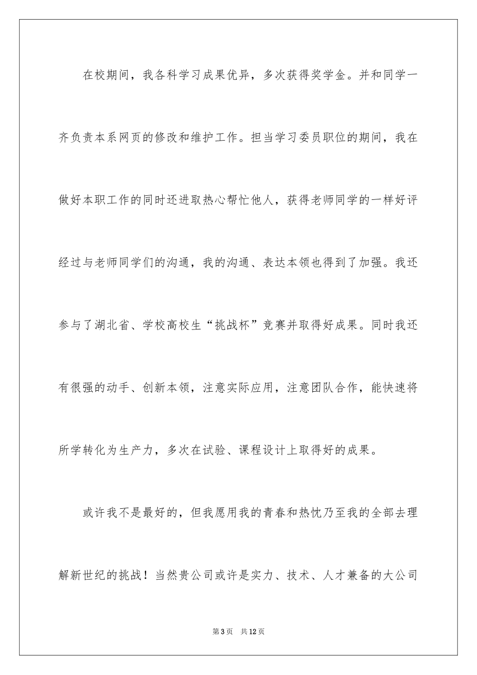 2024大学生自荐信_271_第3页