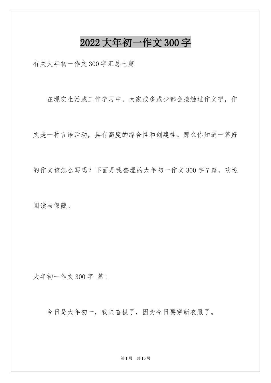 2024大年初一作文300字_11_第1页