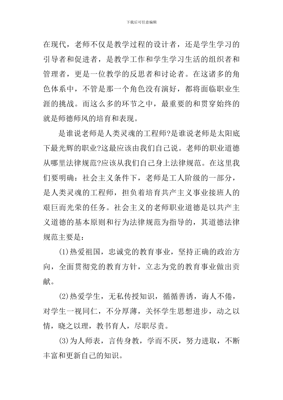 2024优秀教师师德师风心得体会及启示_第2页