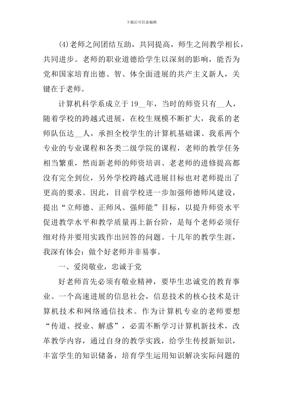 2024优秀教师师德师风心得体会及启示_第3页