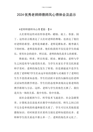 2024优秀教师师德师风心得体会及启示