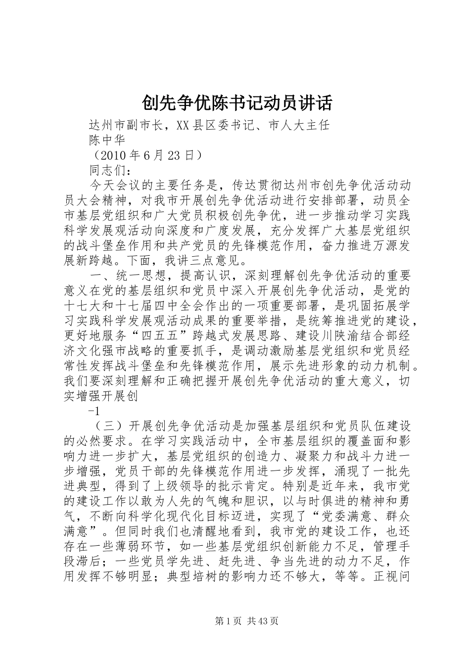 创先争优陈书记动员讲话发言_第1页