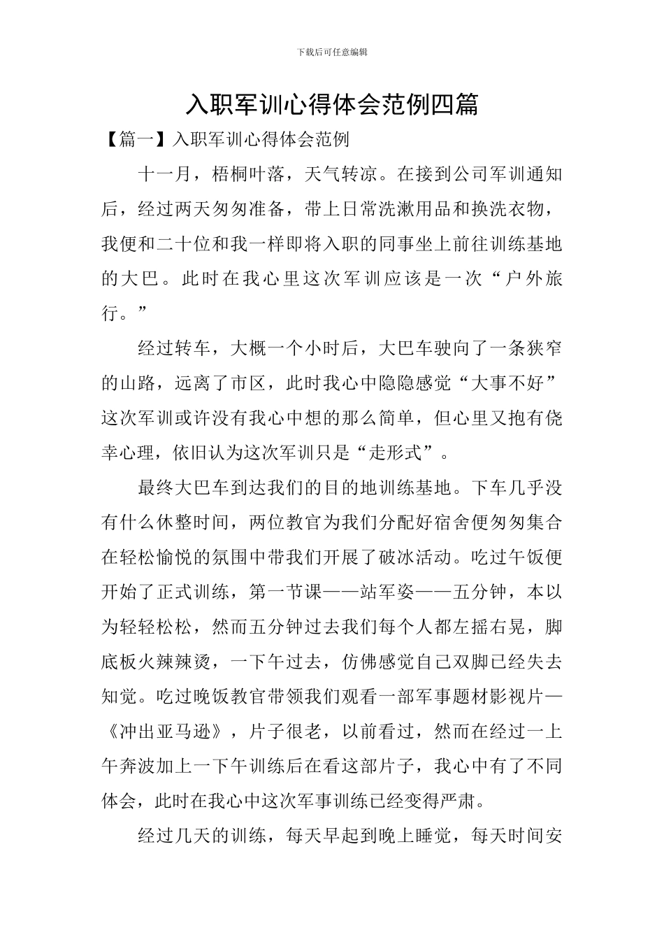 入职军训心得体会范例四篇_第1页