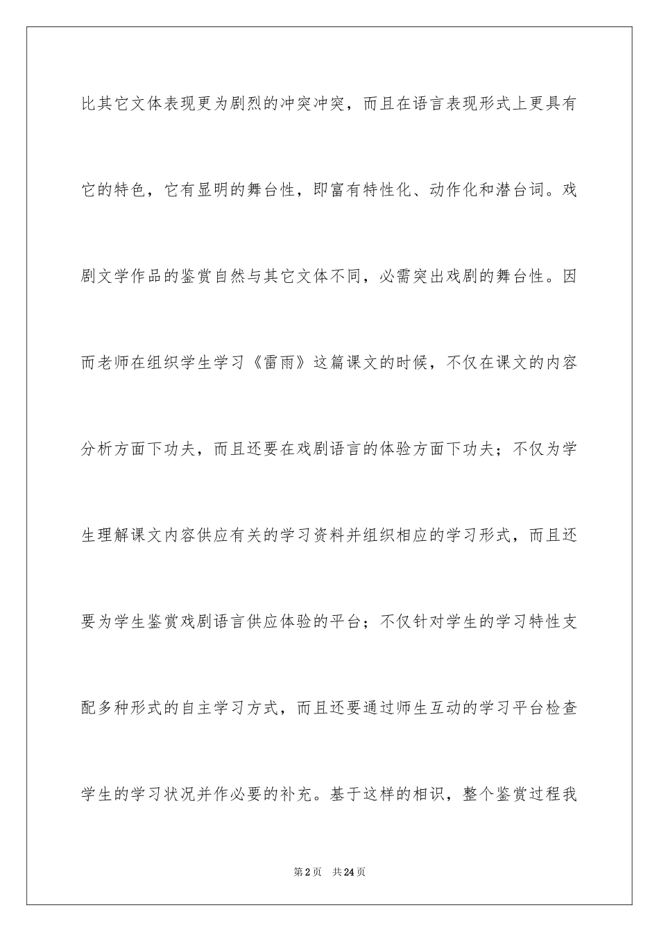 2024《雷雨》教学反思_2_第2页