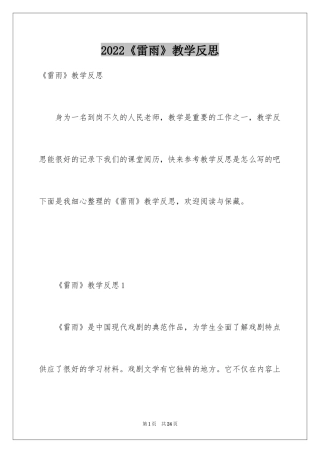2024《雷雨》教学反思_2