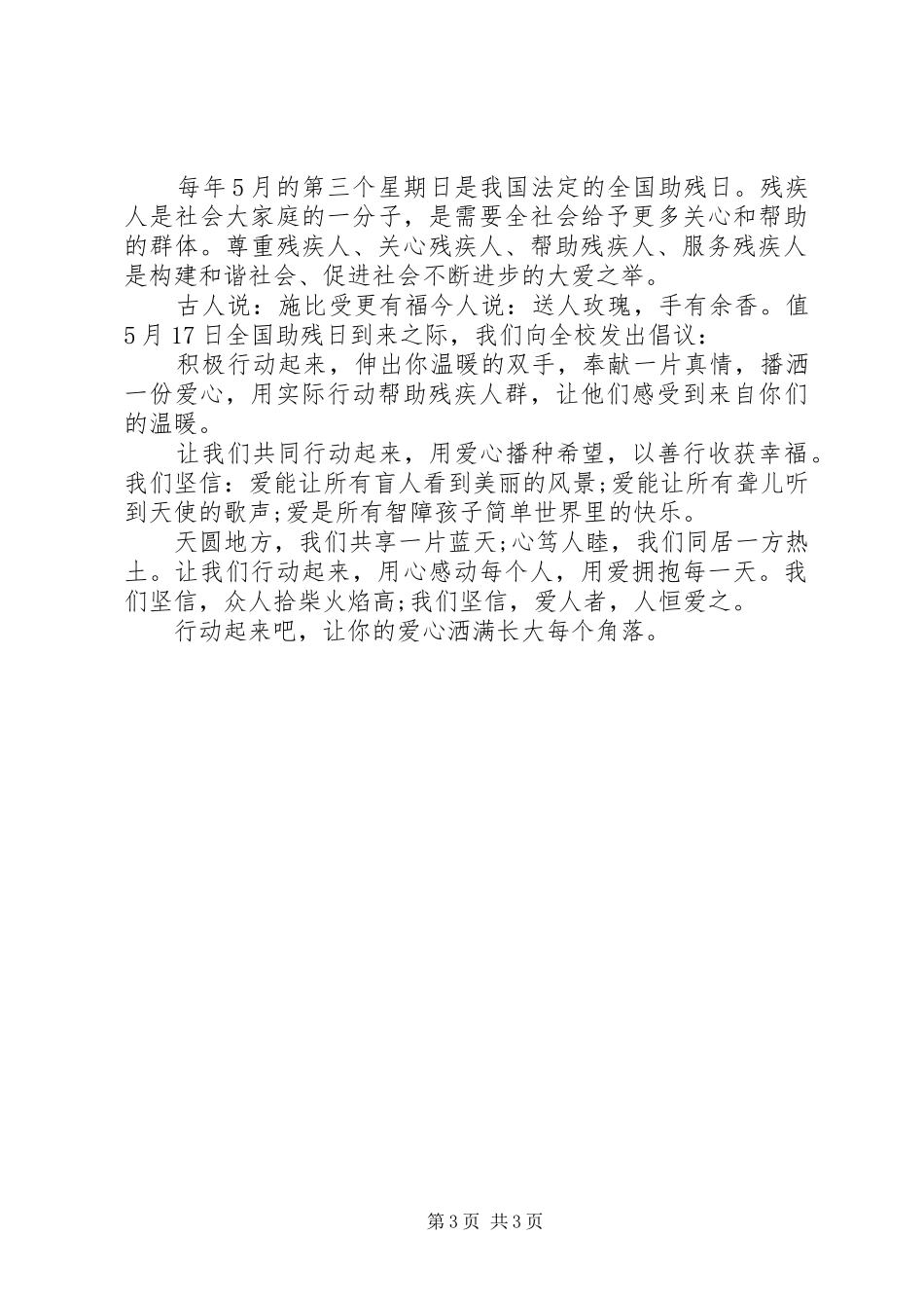 20XX年全国助残日倡议书_第3页