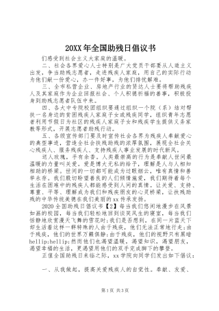 20XX年全国助残日倡议书