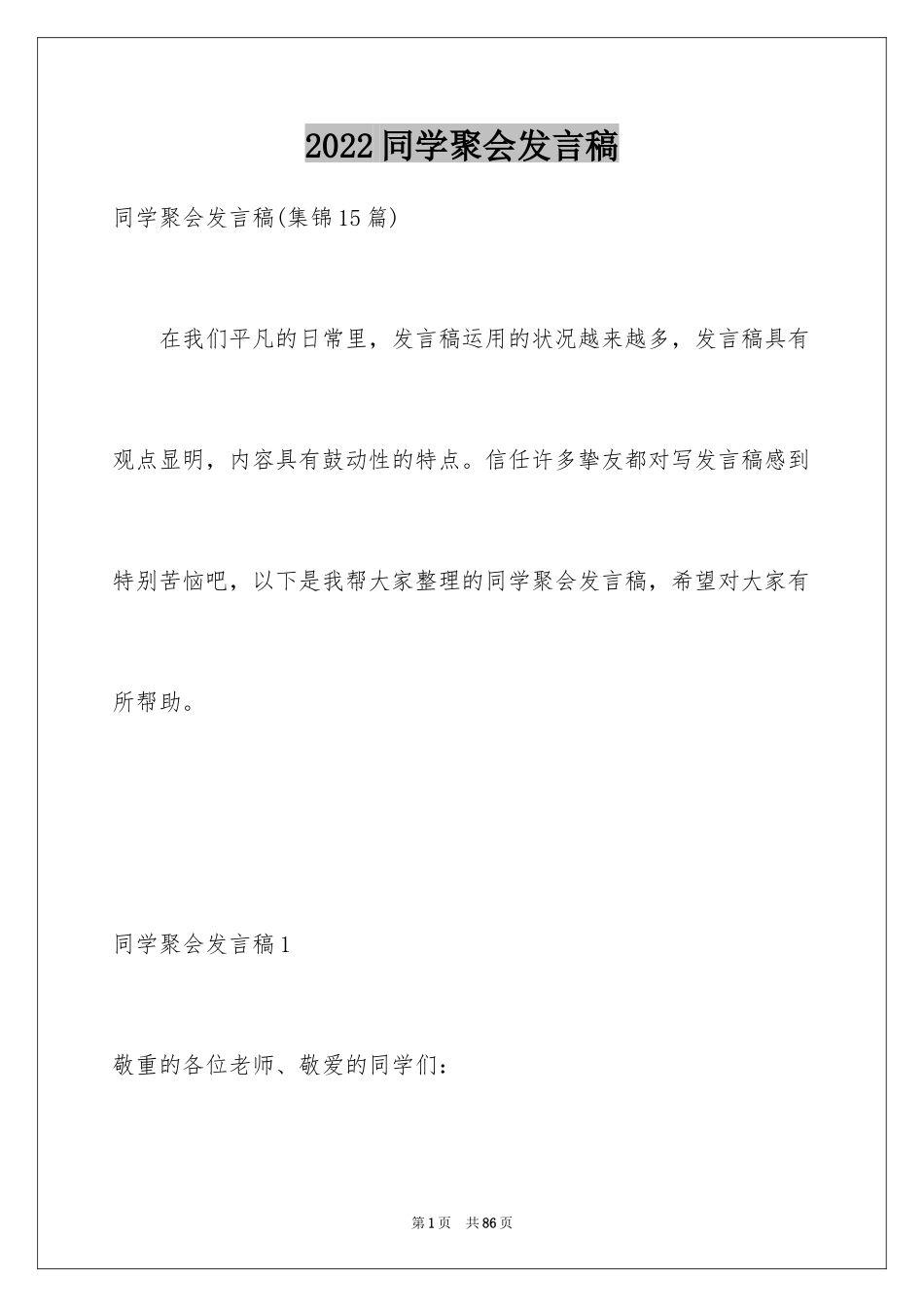 2024同学聚会发言稿_32_第1页