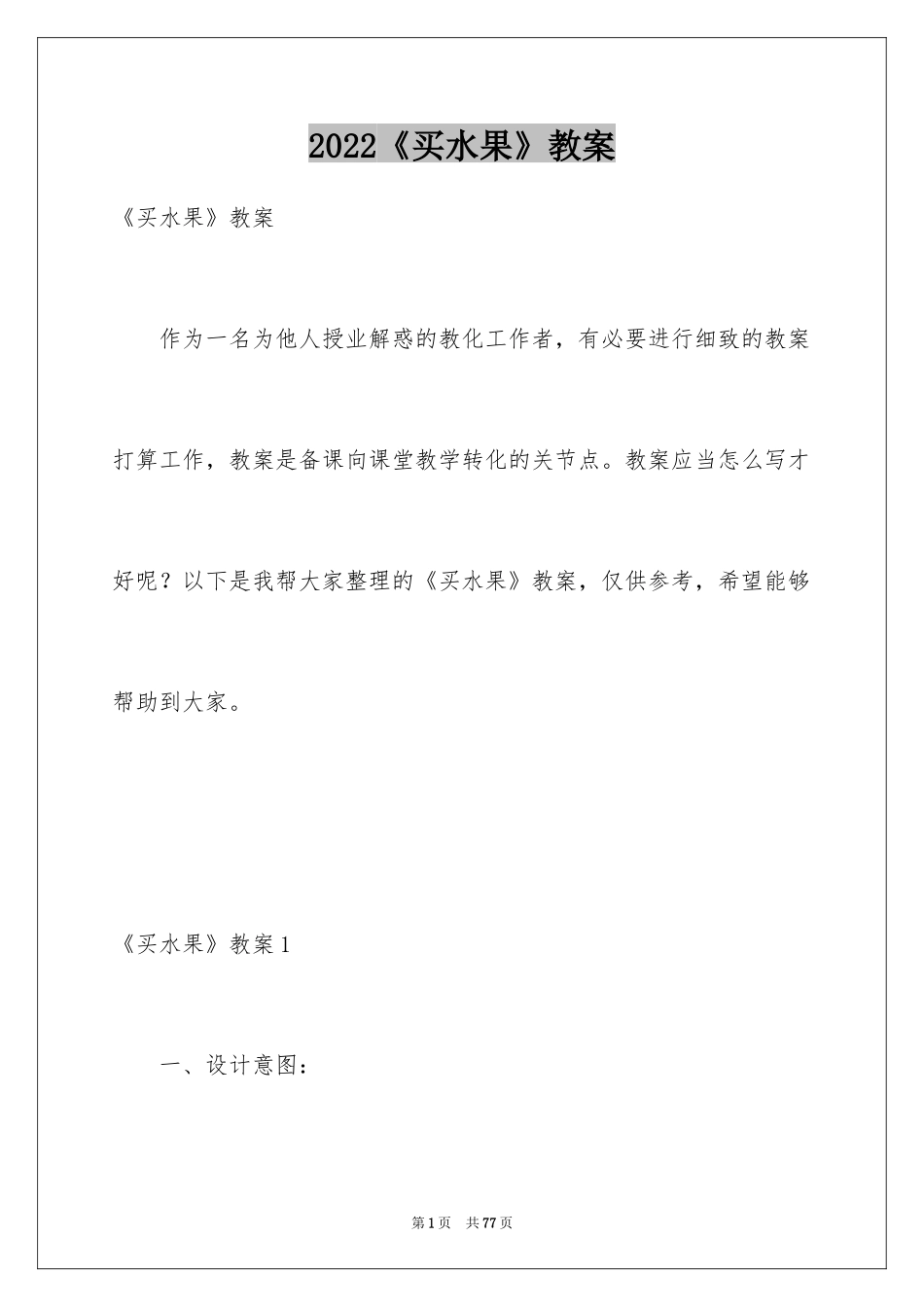2024《买水果》教案_1_第1页