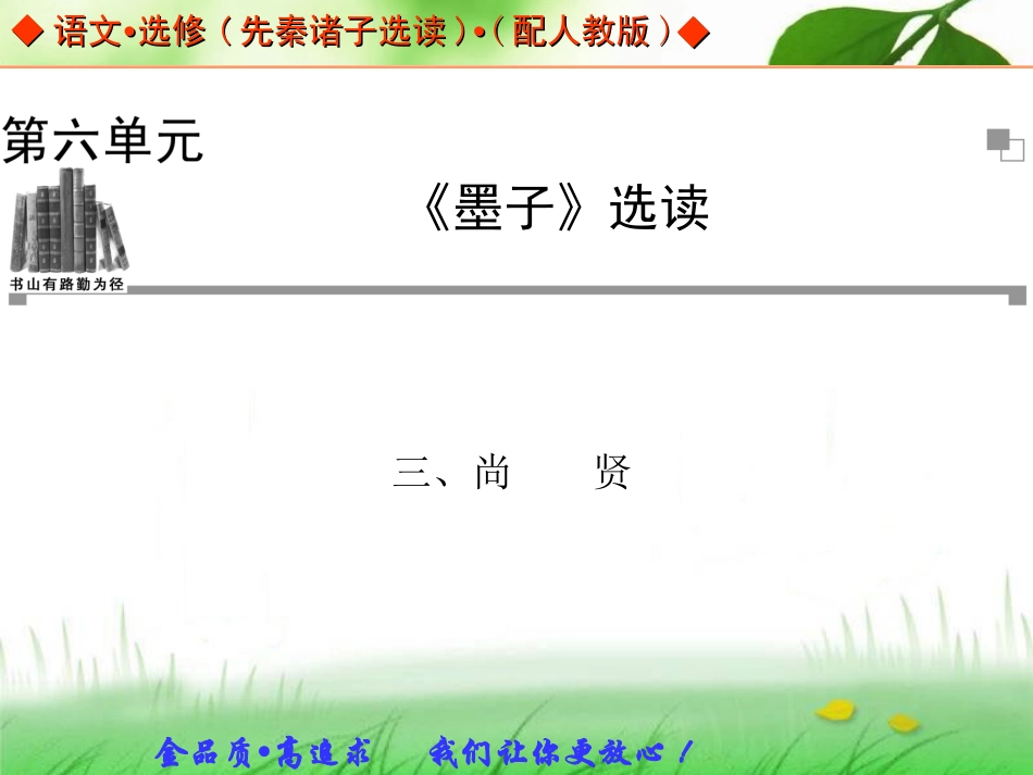 尚贤课件人教版选修先秦诸子选读_第1页