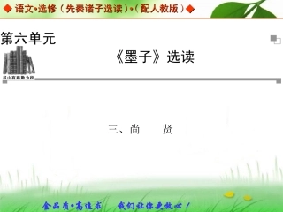 尚贤课件人教版选修先秦诸子选读