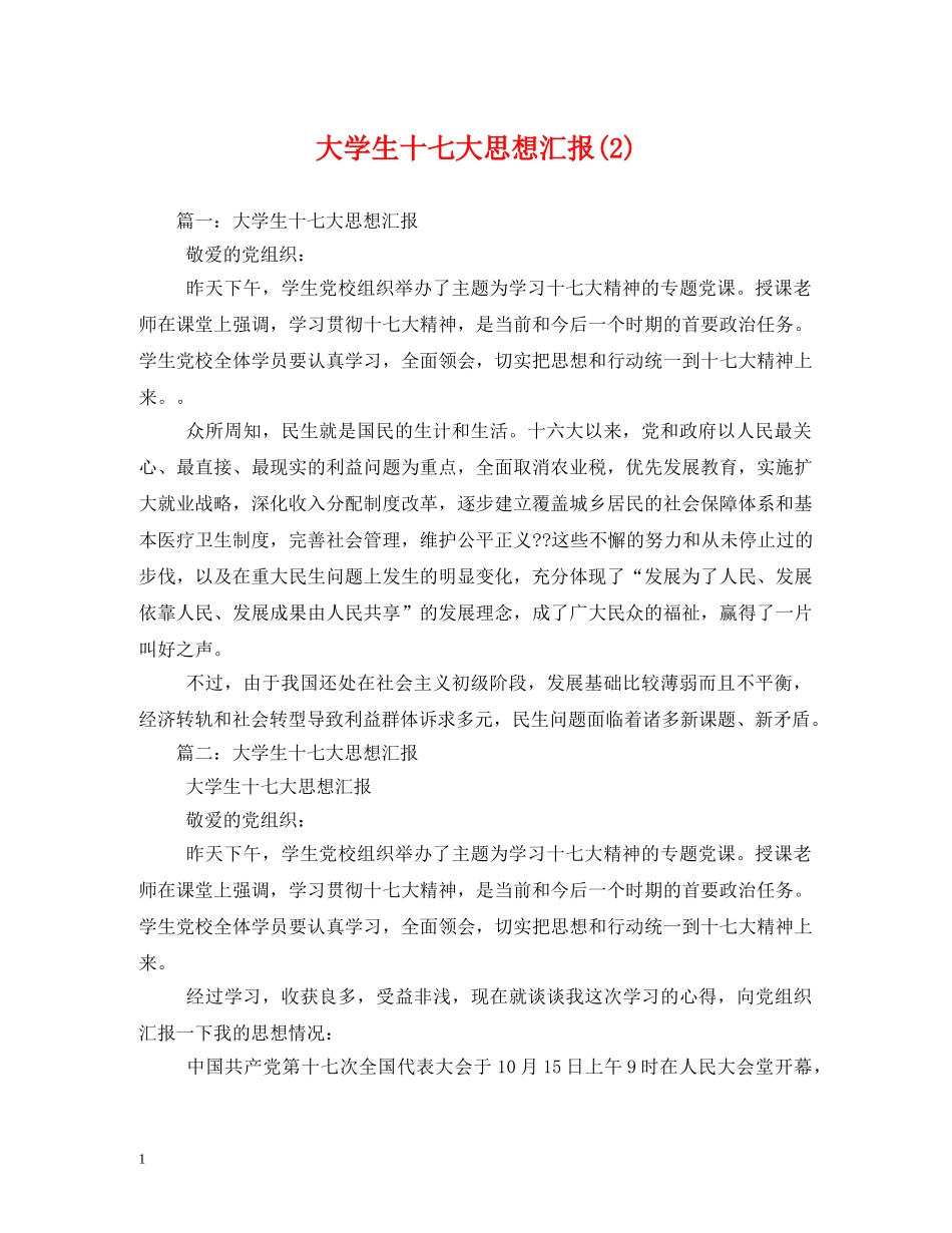 大学生十七大思想汇报(2) _第1页