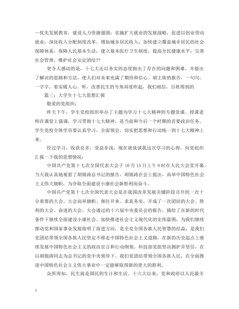 大学生十七大思想汇报(2) _第3页