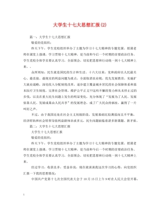大学生十七大思想汇报(2) 