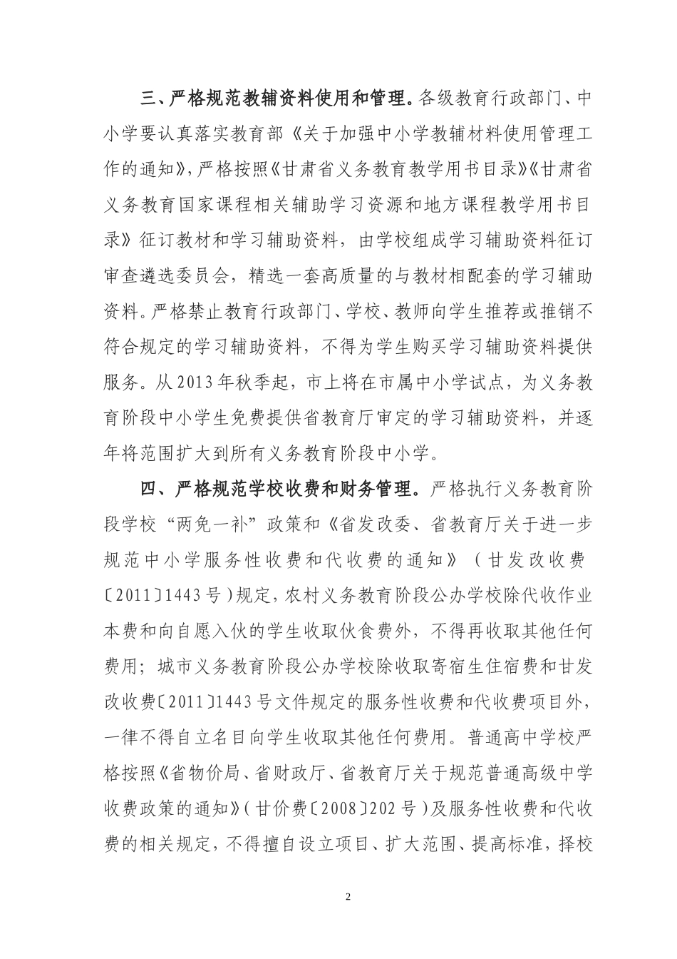 兰州市严格规范办学行为十项规定_第2页