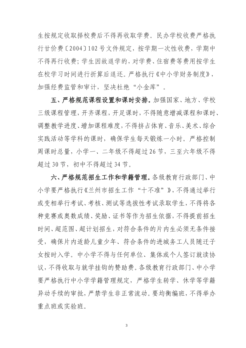 兰州市严格规范办学行为十项规定_第3页