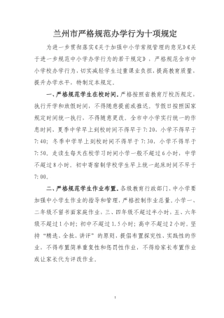 兰州市严格规范办学行为十项规定