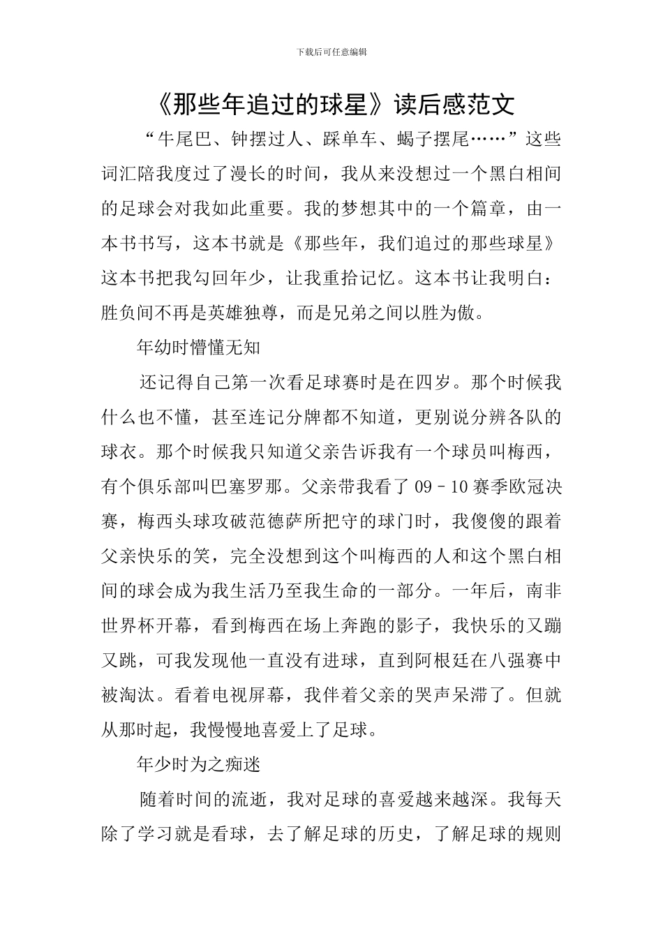 《那些年追过的球星》读后感范文_第1页