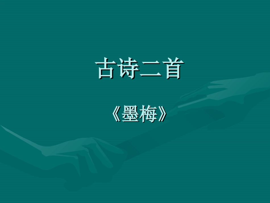 古诗二首墨梅_第1页
