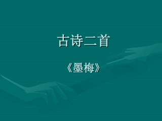 古诗二首墨梅