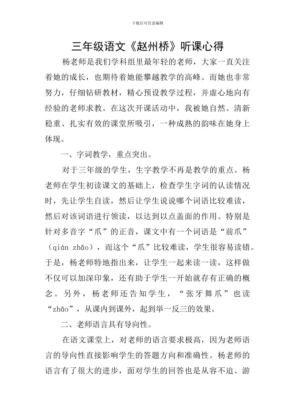 三年级语文《赵州桥》听课心得_第1页