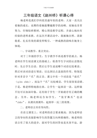 三年级语文《赵州桥》听课心得